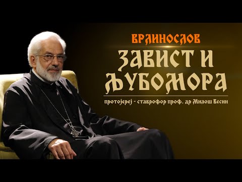 Видео: Врлинослов - Завист и љубомора, протојереј-ставрофор проф. др Милош Весин