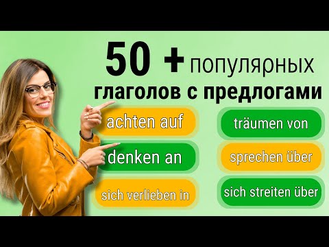 Видео: 50 самых используемых ГЛАГОЛОВ с предлогами НА КАЖДЫЙ ДЕНЬ. Немецкий для начинающих