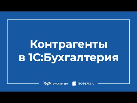 Видео: Контрагенты в 1С 8.3