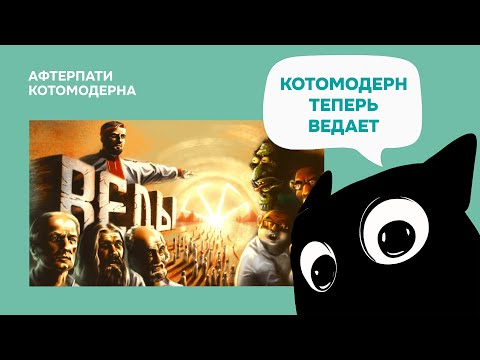 Видео: КОТОМОДЕРН СМОТРИТ: Д/ф "Я Ведаю, так что и вам придётся" // Andrboll