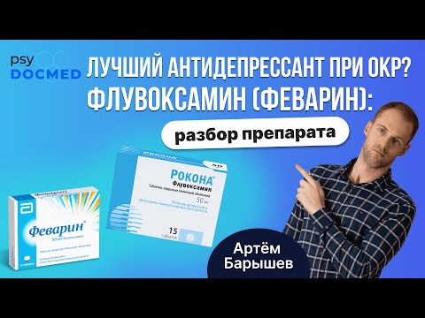 Видео: Флувоксамин (Феварин, Рокона, Зоварт, Таниксен, Флувоксин): лучший антидепрессант при ОКР?