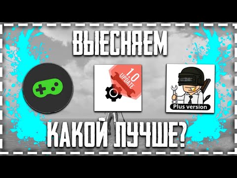 Видео: КАК ПОВЫСИТЬ ФПС В ПАБГ МОБАЙЛ [ТОП 3 ПРОГИ ОБЗОР ПРОГРАММ ПОВЫШАЕМ ФПС В PUBG MOBILE] ФПС В 2020