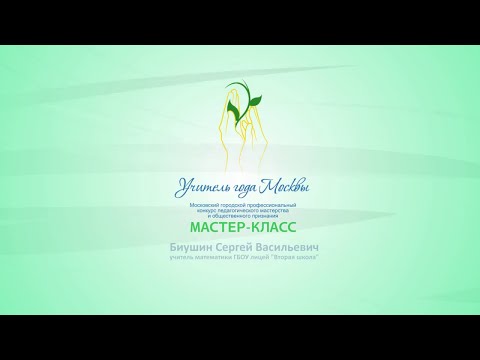 Видео: Мастер-класс С. В. Бушина, учителя математики ГБОУ лицей «Вторая школа»