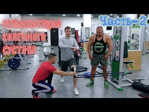 Видео: Реабилитация передней крестовой связки колена и медиального мениска. Часть-2