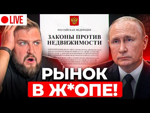 Видео: ВСЕ ЗАСТРОЙЩИКИ ОБАНКРОТЯТСЯ! НОВЫЙ закон, который ИЗМЕНИТ рынок в 2025-2026!