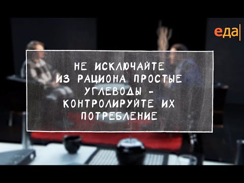 Видео: Нужно ли исключить углеводы из рациона питания?