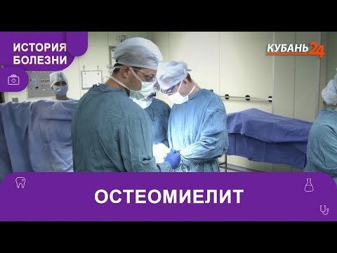 Видео: Остеомиелит | История болезни