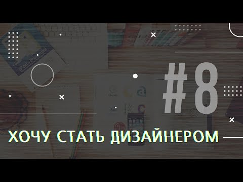 Видео: [PODCAST] ХОЧУ СТАТЬ ДИЗАЙНЕРОМ #8 КАК СОЗДАВАТЬ ЛОГОТИПЫ