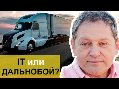 Видео: Дальнобой против IT в Америке