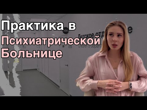 Видео: Клинический психолог в Сеченова| Что вас ждет на практике ?