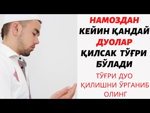 Видео: НАМОЗДАН КЕЙИНГИ ҚИЛИНГАН ДУОЛАР ИЖОБАТ БЎЛАДИ ин ША АЛЛОҲ