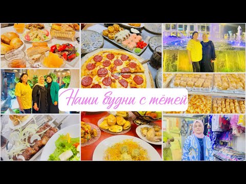 Видео: БУДНИ С ТЁТЕЙ❤️ХОДИМ ПО ГОСТЯМ😍РЫНОК МАДИНА🌸ТАНЦУЛЬКИ ОТ ТЁТИ😍 ОТКРЫВОК ВИДЕО БЕШИК-ТОЯ🩷