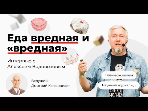 Видео: Еда вредная и «вредная».  Вебинар Алексея Водовозова и Дмитрия Калашникова