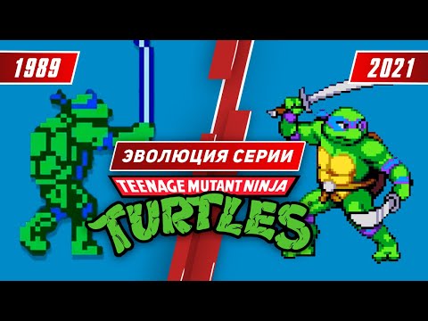 Видео: Эволюция серии TMNT (1989 - 2021)