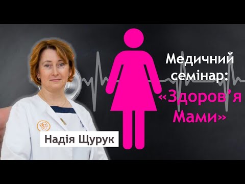 Видео: Медичний Семінар "Здоров'я Мами" / Надія Щурук