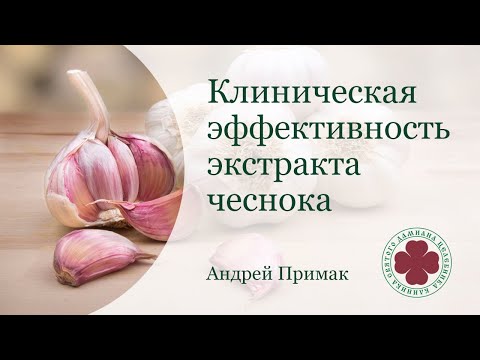 Видео: Клиническая эффективность экстракта чеснока