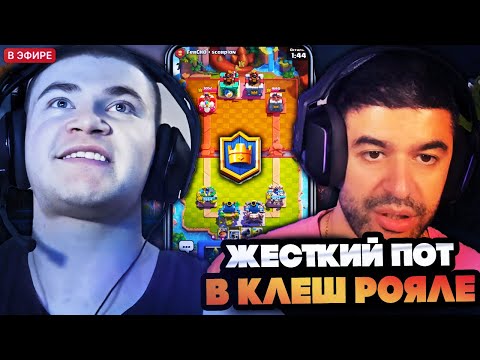 Видео: ДЕРЗКО И НАРЕК ЖЕСТКО ПОТЕЮТ В РЕЖИМЕ 2 НА 2 КЛЕШ РОЯЛЬ! / DERZKO 69 С NAREK CLASH ROYALE