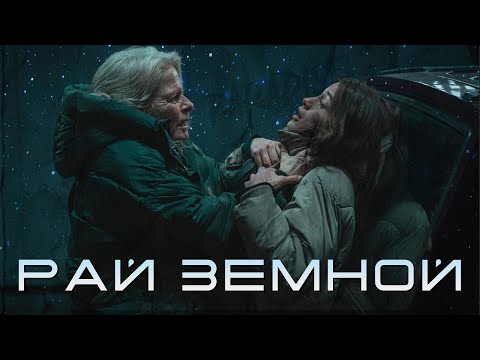 Видео: РАЙ ЗЕМНОЙ - ТРЕШ ОБЗОР фильма | Забрали 40 лет жизни за долги!