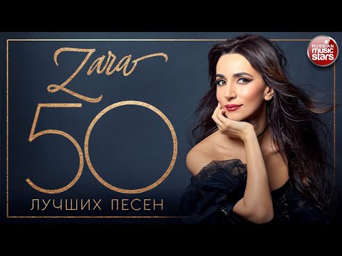 Видео: ЗАРА ✮ 50 ЛУЧШИХ ПЕСЕН ✮ САМЫЕ ЛУЧШИЕ ХИТЫ ✮