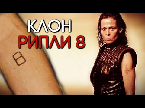 Видео: ВСЁ О РИПЛИ 8 | ЧУЖОЙ: ВОСКРЕШЕНИЕ