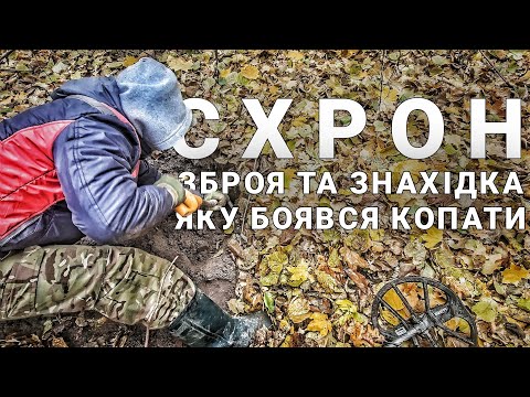 Видео: Схрон в лісі, зброя та знахідка, яка наганяла страх. Пошук з металошукачем MINELAB EQUINOX 900
