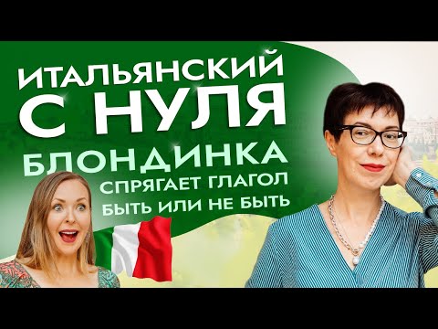 Видео: Быть или не быть легкому старту в итальянском? Спрягай глагол essere без ошибок. #итальянскийязык