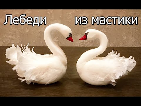 Видео: Лебеди из мастики. Крылья из вафельной бумаги. Мастер-класс.