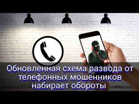 Видео: Обновленная схема развода от телефонных мошенников набирает обороты