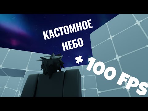 Видео: КАК УСТАНОВИТЬ КАСТОМНОЕ НЕБО В РИВАЛС