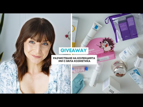 Видео: Разчистване На Колекцията Ми С Бяла Козметика + GIVEAWAY