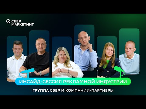 Видео: Инсайд-сессия с топами рекламной индустрии Сбера и компаний-партнёров