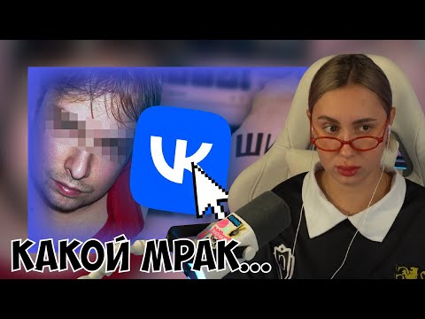 Видео: КСЮША СМОТРИТ: САМЫЕ СТРАННЫЕ И ЖУТКИЕ УГОЛКИ ВКОНТАКТЕ Ч.2