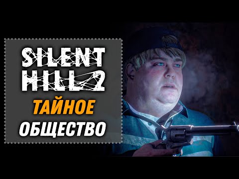 Видео: Тайное Общество | SILENT HILL 2 Remake 2024 [20]