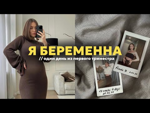 Видео: Я БЕРЕМЕННА // один день из первого триместра / мои ощущения / мальчик или девочка?