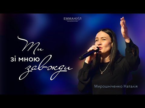 Видео: Ти зі мною завжди | Tú - Dariann González | Emmanuil Worship | Наталія Мирошніченко (cover)