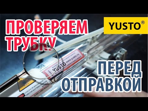 Видео: Доверяй, но проверяй лазерную трубку! Как проходит проверка? Что проверяют? #лазернаятрубка