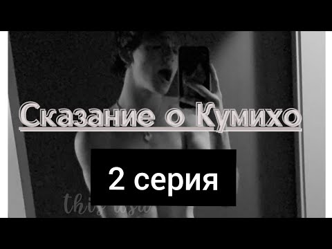 Видео: ПОВ: "СКАЗАНИЕ О КУМИХО" - 2 СЕРИЯ. ФАНФИК ПРО ПЭЙТОНА И ПРО ТЕБЯ.
