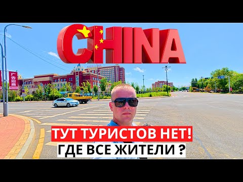 Видео: КИТАЙ! Хэйхэ! ТУТ туристов Нет! Куда все исчезли?