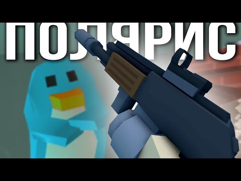 Видео: КАК ВЫЖИТЬ на НОВОЙ КАРТЕ ПОЛЯРИС - Unturned