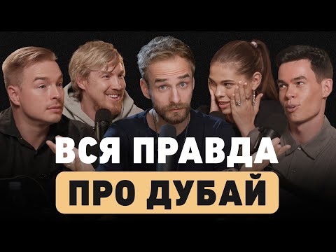 Видео: Как на самом деле ведется бизнес в Дубае? Про факапы, доходность и реальные перспективы