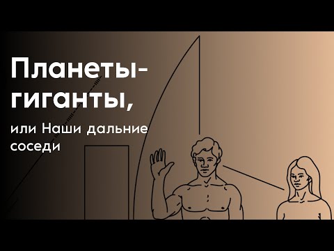 Видео: Планеты гиганты, или Наши дальние соседи