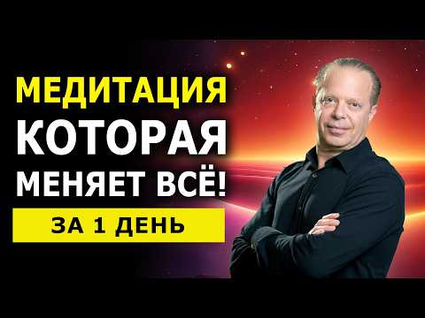 Видео: Срабатывает мгновенно / Самая Мощная Медитация Изменения Реальности Джо Диспенза