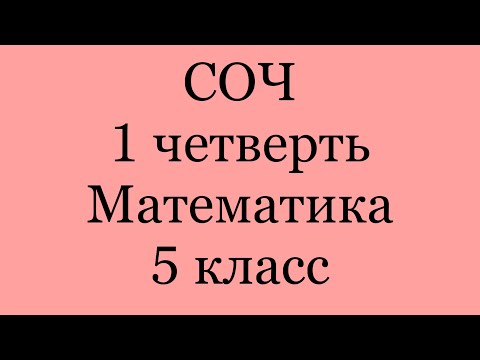Видео: Подготовка к суммативному оцениванию за четверть. Математика 5 класс. СОЧ за 1 четверть.