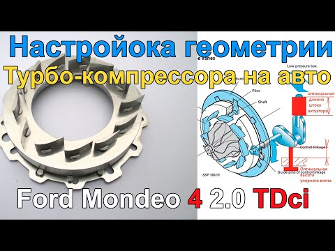 Видео: Настройка геометрии турбины Форд Мондео 4 2.0TDCi