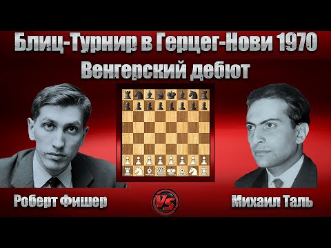 Видео: Роберт Фишер - Михаил Таль | Блиц-Турнир в Герцег-Нови 1970 | Дебют ферзевых пешек |