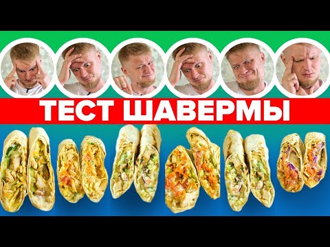 Видео: ИЩЕМ ЛУЧШУЮ ШАВУ! Часть 2. Славный Обзор