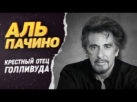 Видео: Аль Пачино – Как живет главный мафиози и Крестный отец Голливуда