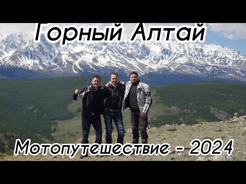 Видео: Мотопутешествие из г.Новосибирска в Республику Алтай - 2024.