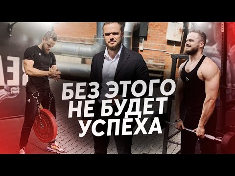 Видео: Игорь Войтенко : БЕЗ ЭТОГО ЗАБУДЬ ОБ УСПЕХЕ! (Мотивация)