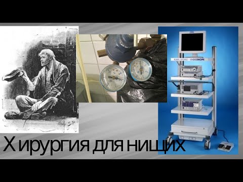 Видео: Хирургия для нищих